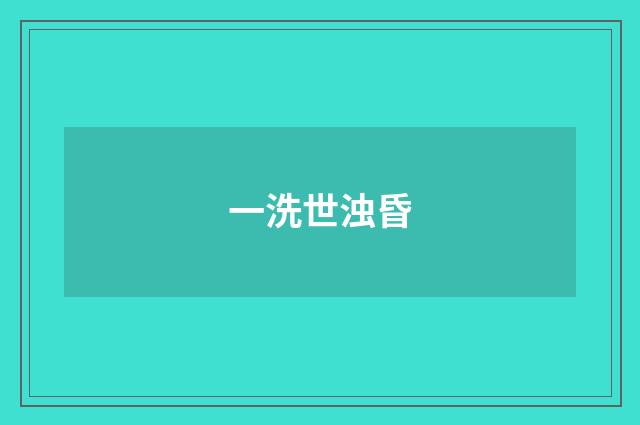 一洗世浊昏