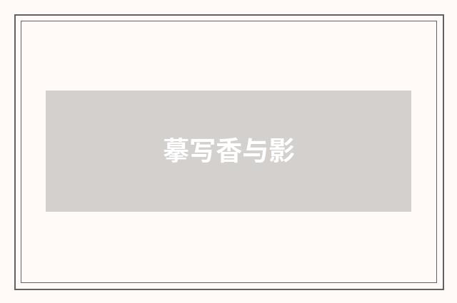 摹写香与影