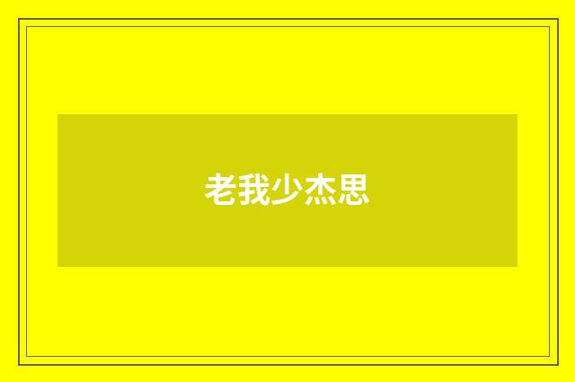 老我少杰思