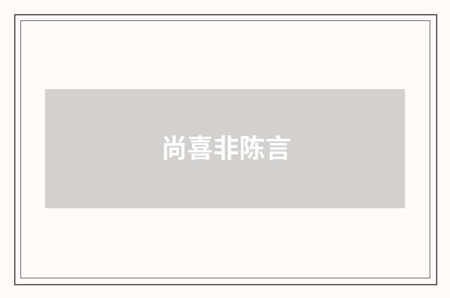 尚喜非陈言