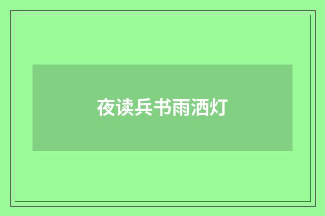 夜读兵书雨洒灯