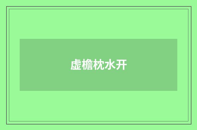 虚檐枕水开