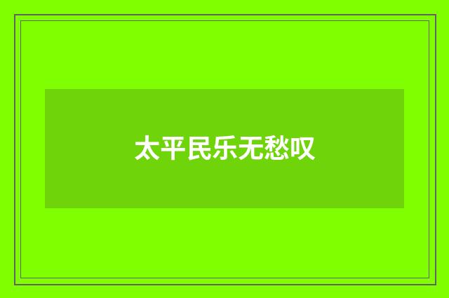 太平民乐无愁叹