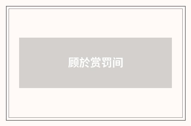 顾於赏罚间