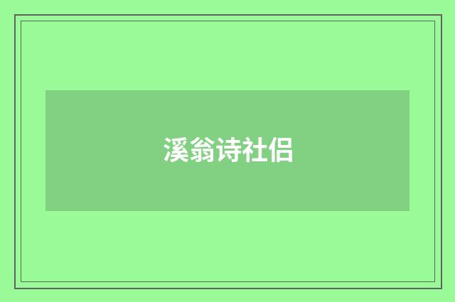 溪翁诗社侣