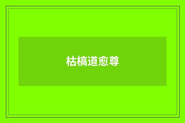 枯槁道愈尊