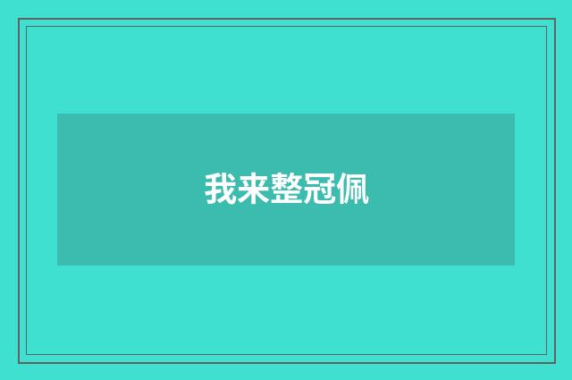 我来整冠佩