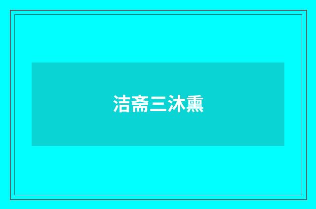 洁斋三沐熏
