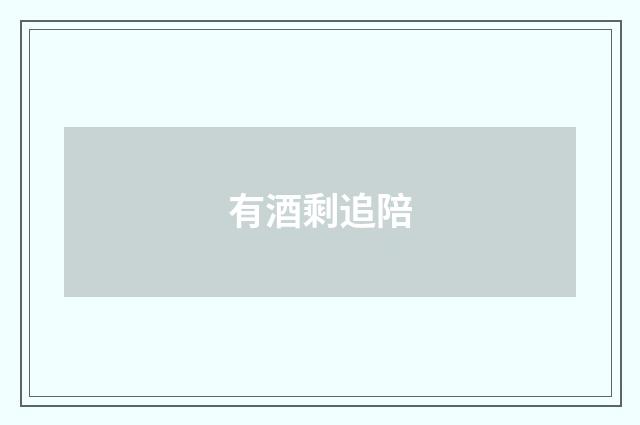 有酒剩追陪