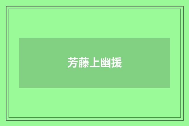 芳藤上幽援