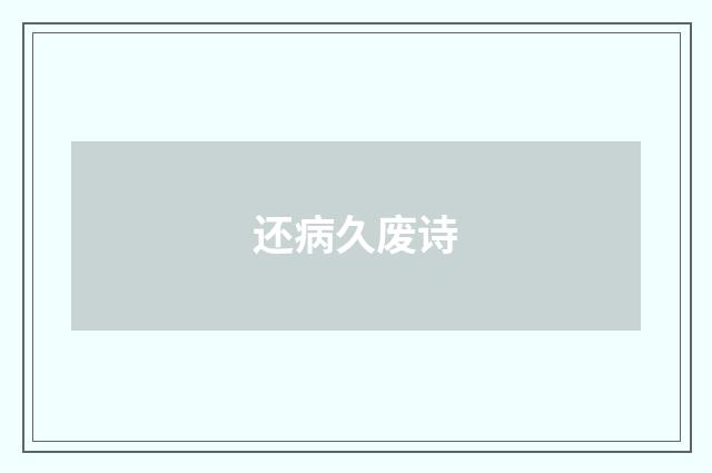还病久废诗
