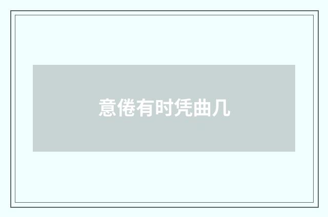 意倦有时凭曲几
