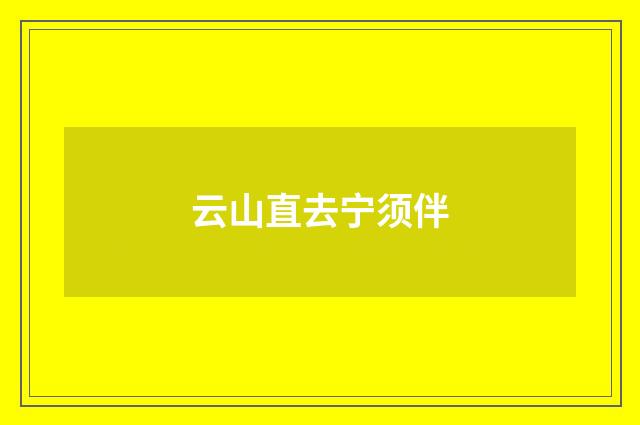 云山直去宁须伴