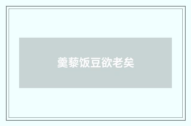 羹藜饭豆欲老矣