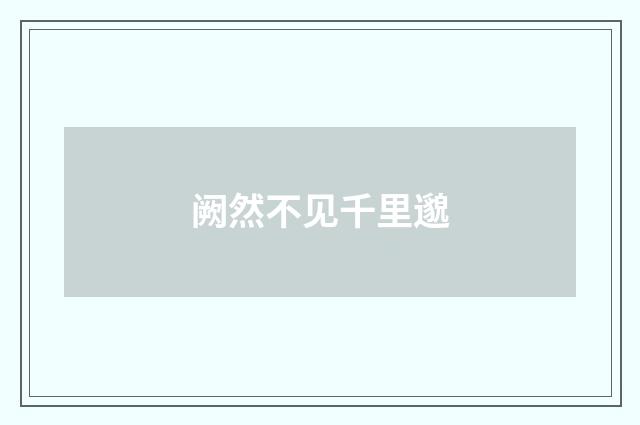 阙然不见千里邈