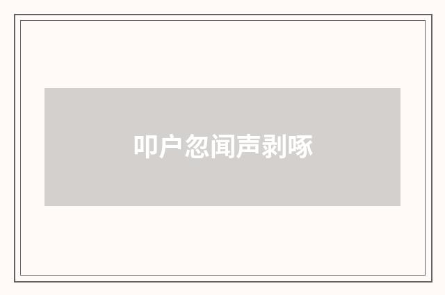 叩户忽闻声剥啄