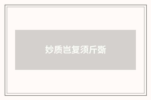妙质岂复须斤斲