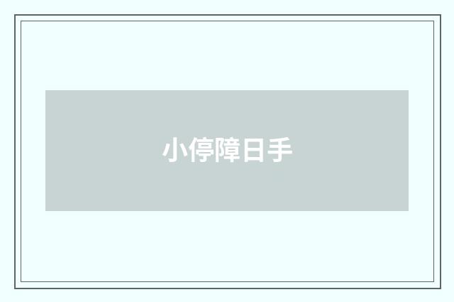 小停障日手