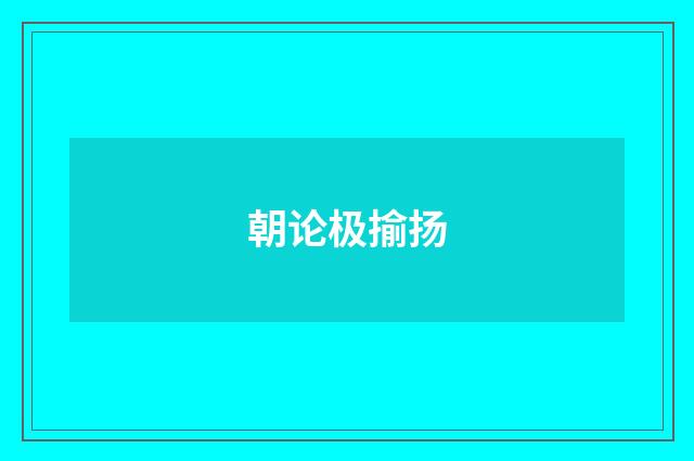 朝论极揄扬