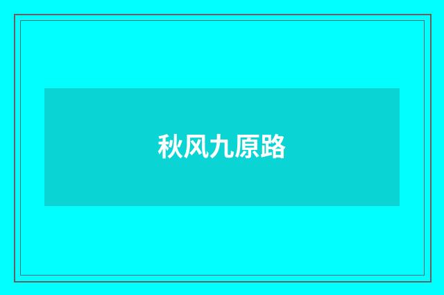 秋风九原路