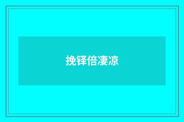 挽铎倍凄凉