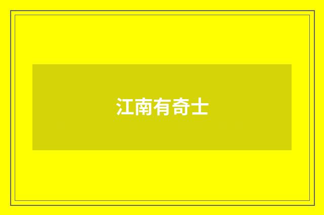 江南有奇士