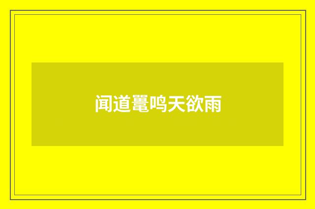 闻道鼍鸣天欲雨