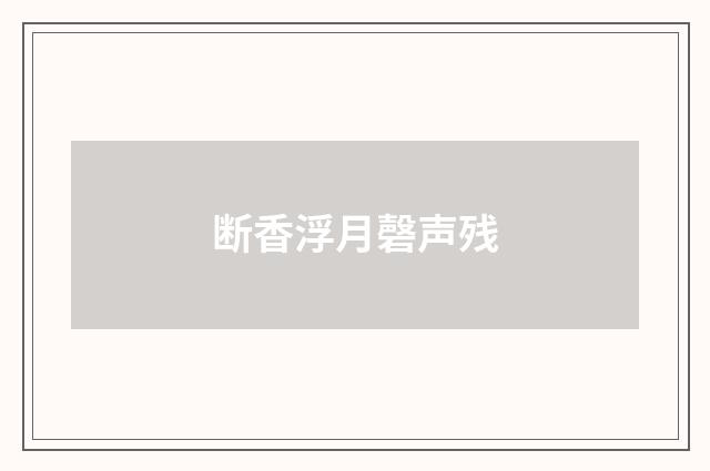 断香浮月磬声残
