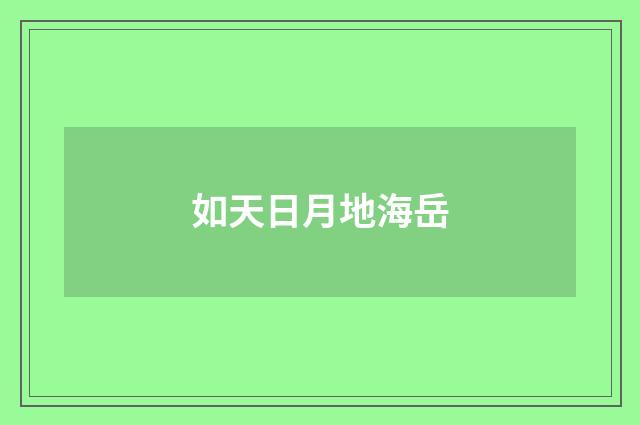 如天日月地海岳