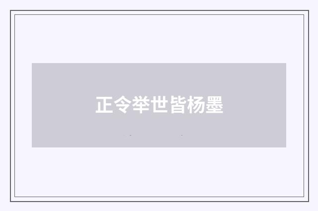 正令举世皆杨墨