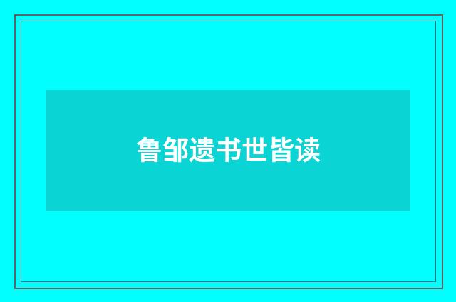 鲁邹遗书世皆读
