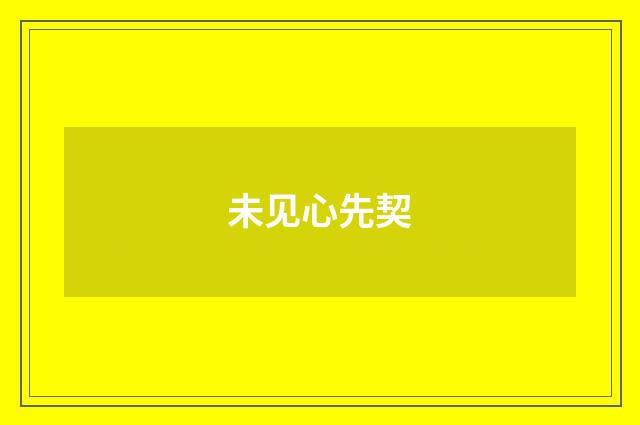 未见心先契