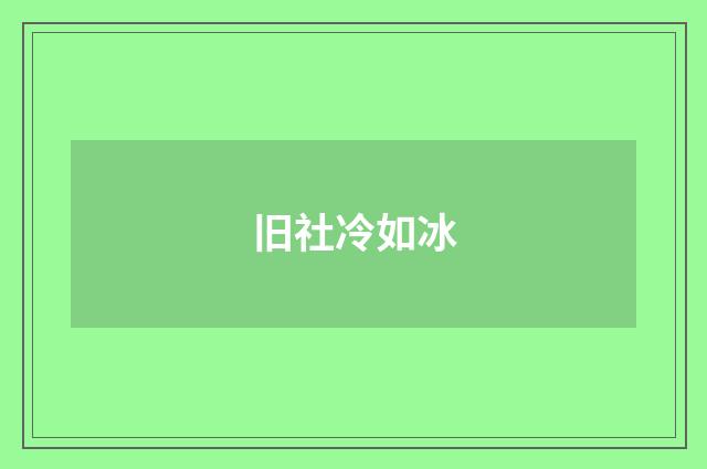 旧社冷如冰