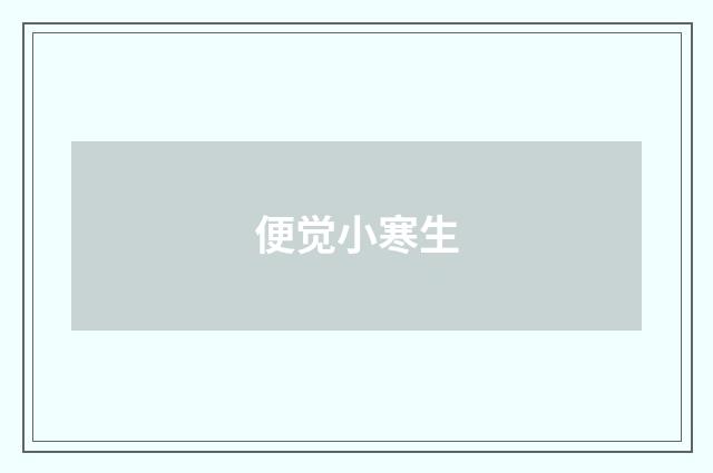 便觉小寒生