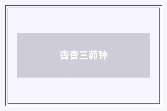 杳杳三茆钟