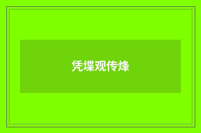 凭堞观传烽