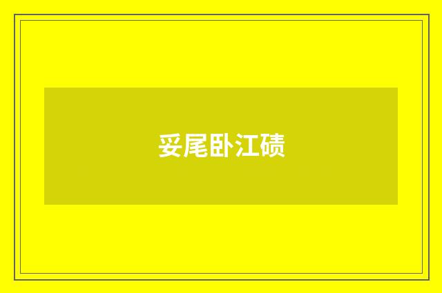 妥尾卧江碛