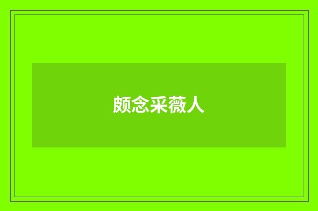 颇念采薇人