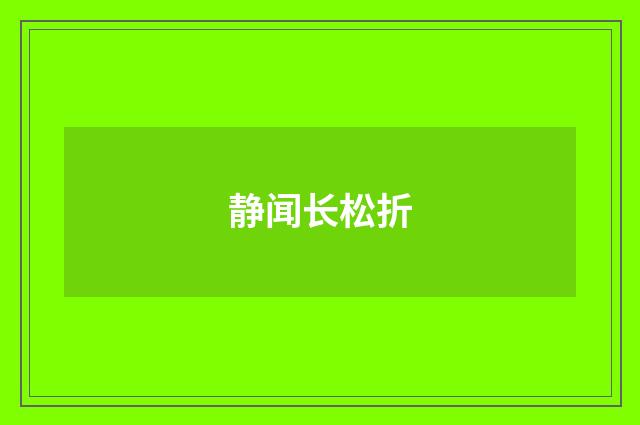 静闻长松折