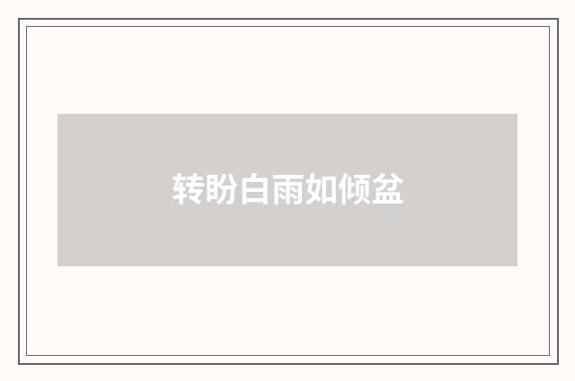转盼白雨如倾盆