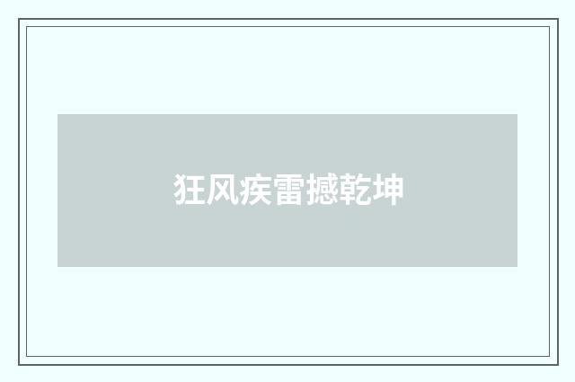 狂风疾雷撼乾坤