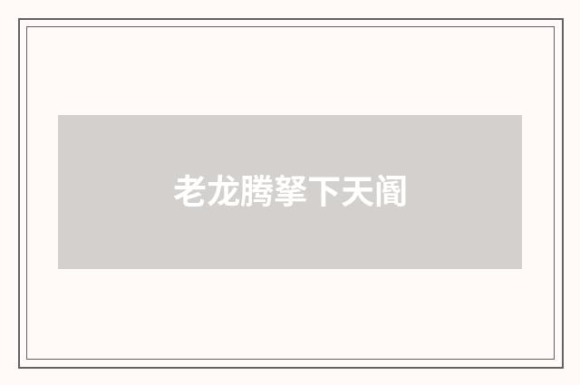 老龙腾拏下天阍