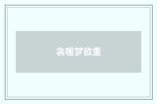 衾暖梦欲重