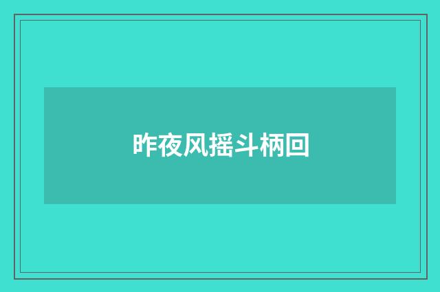 昨夜风摇斗柄回