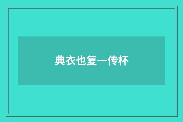 典衣也复一传杯