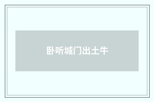 卧听城门出土牛