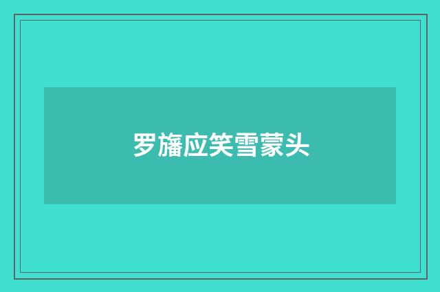 罗旛应笑雪蒙头