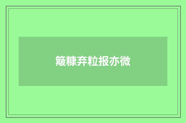 簸糠弃粒报亦微