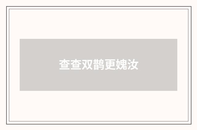 查查双鹊更媿汝