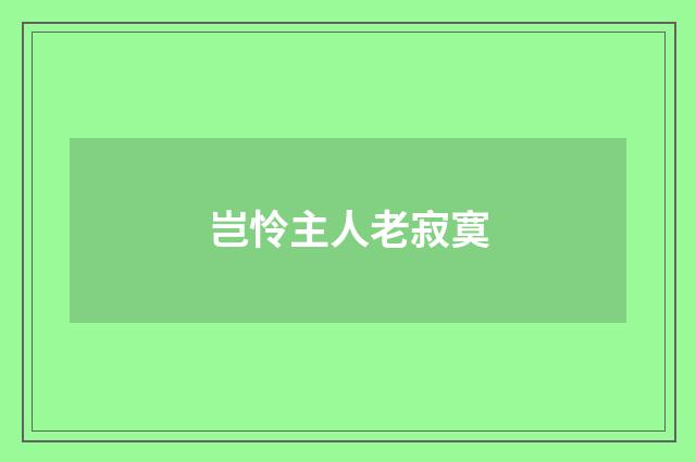 岂怜主人老寂寞